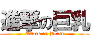進撃の巨乳 (Attack on Beast)