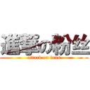 進撃の粉丝 (attack on fans)