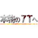 本物の７Ｔへ (team 7T summer)