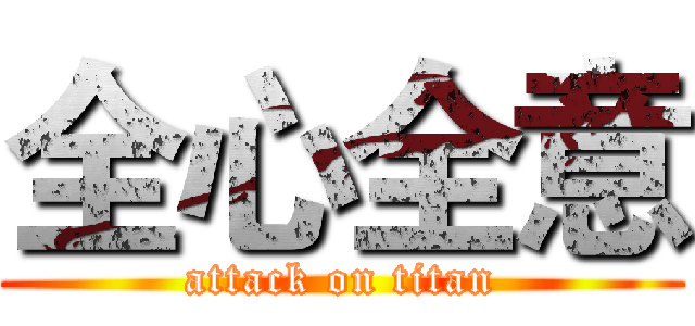 全心全意 (attack on titan)