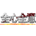 全心全意 (attack on titan)