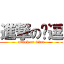 進撃の洨逗 (attack on titan)