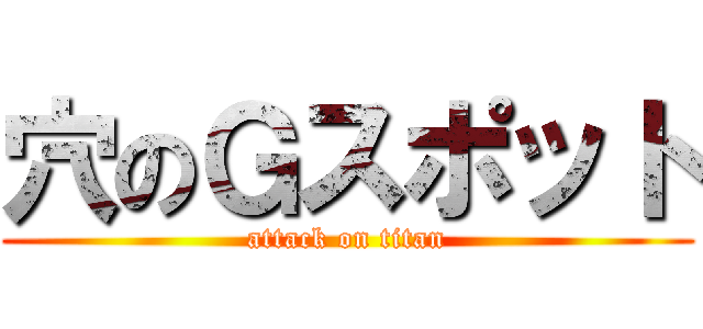 穴のＧスポット (attack on titan)