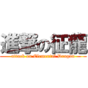 進撃の征龍 (attack on Elemental Dragon)