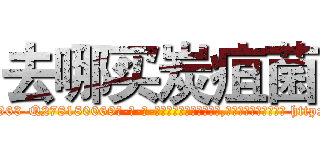 去哪买炭疽菌 (去哪买炭疽菌【电-186x2687x6963-Q278180069元-吉-药-业】我们做的是长期生意,靠的是老客户长期支持 http://sngk.net/yzewiF
)