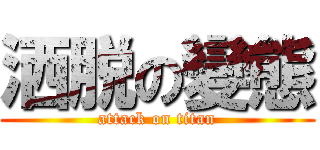 洒脱の變態 (attack on titan)