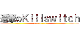 進撃のＫｉｌｌｓｗｉｔｃｈ (attack on titan)