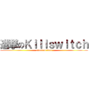 進撃のＫｉｌｌｓｗｉｔｃｈ (attack on titan)