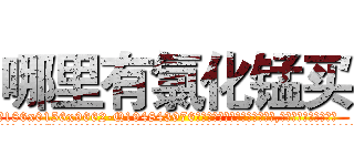 哪里有氯化锰买 (哪里有氯化锰买【电.话186x0156x9662-Q194843976林氏药业】我们做的是长期生意,靠的是老客户长期支持
参考消息网2月20日报道 韩媒称，“剩女多、离婚率高的城市，房价一定会上涨。”这是中国经济学家金岩石2016年12月参加在上海举行的房地产相关论坛时说的话。
)