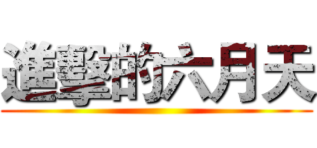 進擊的六月天 ()