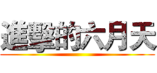 進擊的六月天 ()