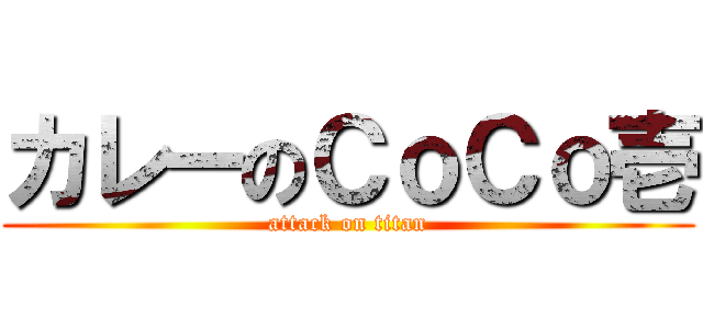 カレーのＣｏＣｏ壱 (attack on titan)