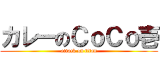 カレーのＣｏＣｏ壱 (attack on titan)