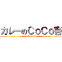 カレーのＣｏＣｏ壱 (attack on titan)