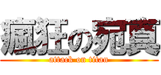 瘋狂の宛真 (attack on titan)
