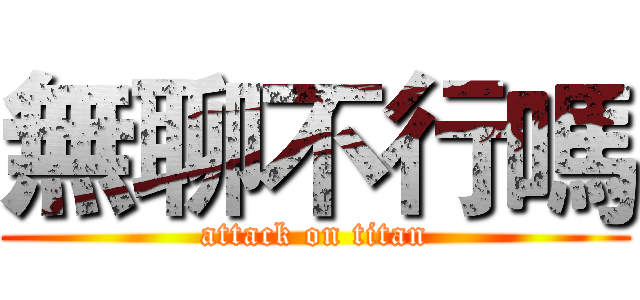 無聊不行嗎 (attack on titan)