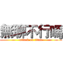 無聊不行嗎 (attack on titan)