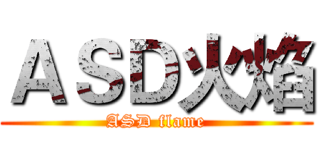 ＡＳＤ火焰 (ASD flame)