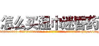 怎么买湿巾迷昏药 (怎么买湿巾迷昏药【电-186x2687x6963-Q278180069元-吉-药-业】我们做的是长期生意,靠的是老客户长期支持 http://sngk.net/Knpu9g
)