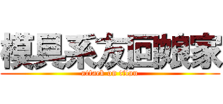 模具系友回娘家 (attack on titan)