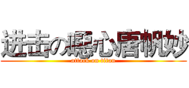 进击の噁心唐帆妙 (attack on titan)