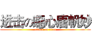 进击の噁心唐帆妙 (attack on titan)