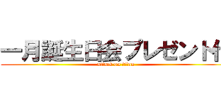 一月誕生日会プレゼント代 (attack on titan)