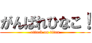 がんばれひなこ！ (attack on titan)