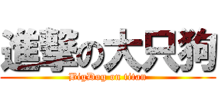 進撃の大只狗 (BigDog on titan)