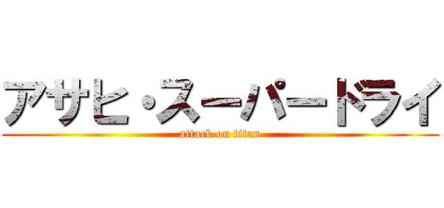 アサヒ・スーパードライ (attack on titan)