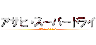 アサヒ・スーパードライ (attack on titan)