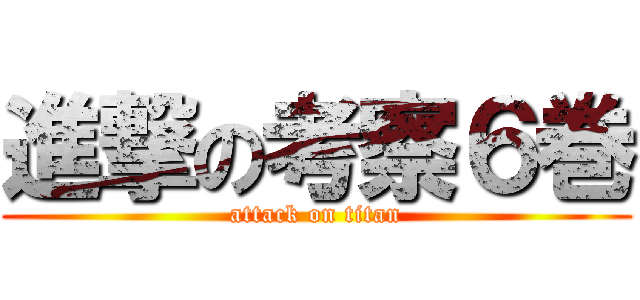 進撃の考察６巻 (attack on titan)