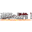 進撃の昱伶！ (THE LEGEND OF SUN KNIGHT!)