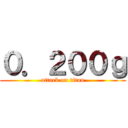 ０．２００ｇ (attack on titan)