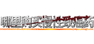 哪里购买慢性致癌药 (哪里购买慢性致癌药【电-186x2687x6963-Q278180069元-吉-药-业】我们做的是长期生意,靠的是老客户长期支持 http://sngk.net/LCKLZB
)
