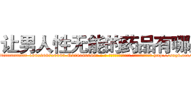 让男人性无能的药品有哪些 (让男人性无能的药品有哪些【电-186x2687x6963-Q278180069元-吉-药-业】我们做的是长期生意,靠的是老客户长期支持 http://sngk.net/a7ff2d
)