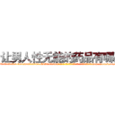让男人性无能的药品有哪些 (让男人性无能的药品有哪些【电-186x2687x6963-Q278180069元-吉-药-业】我们做的是长期生意,靠的是老客户长期支持 http://sngk.net/a7ff2d
)