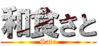 和食さと (Sato)