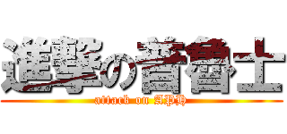 進撃の普魯士 (attack on APH)