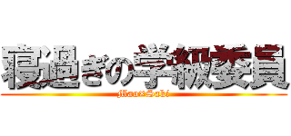 寝過ぎの学級委員 (Mao×Saki)