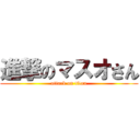 進撃のマスオさん (attack on titan)