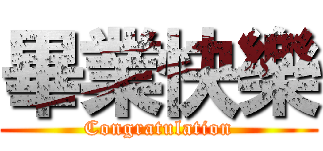 畢業快樂 (Congratulation)