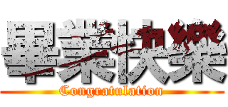 畢業快樂 (Congratulation)
