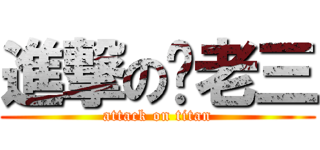 進撃の黃老三 (attack on titan)