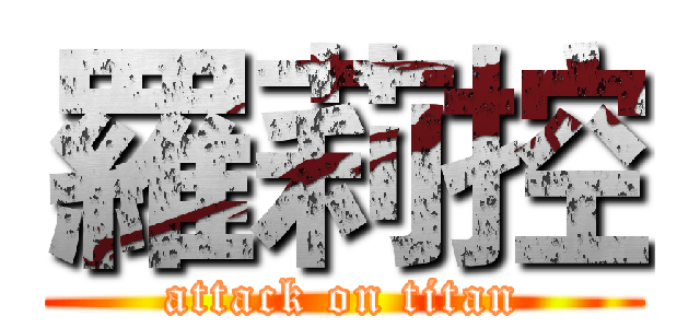 羅莉控 (attack on titan)