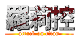 羅莉控 (attack on titan)