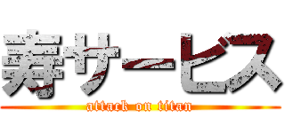 寿サービス (attack on titan)