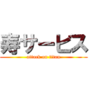 寿サービス (attack on titan)