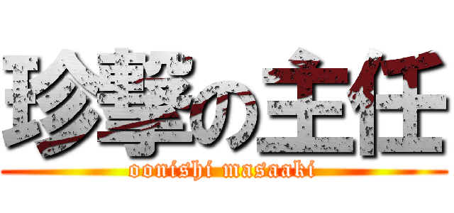 珍撃の主任 (oonishi masaaki)