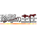 珍撃の主任 (oonishi masaaki)